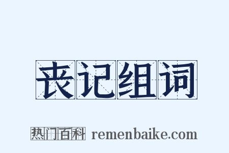丧记组词是什么意思的图片